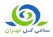 لوگوی ساعی گل تهران