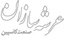 استخدام در عرشه سازان