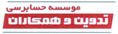 استخدام در تدوین و همکاران