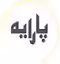 استخدام در پارایه