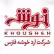 استخدام در آرد خوشه فارس