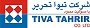 استخدام در تیوا تحریر