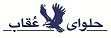 استخدام در حلوا شکری عقاب