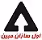 استخدام در اول سازان مبین