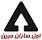 استخدام در اول سازان مبین
