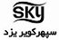 استخدام در سپهر کویر یزد