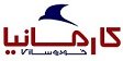استخدام در شرکت خودروسازی کارمانیا