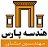 استخدام در مشاوران هندسه پارس