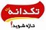 استخدام در تکدانه