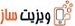 استخدام در ویزیت ساز