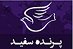 استخدام در پرنده سفید عدالت