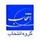 استخدام در گروه انتخاب