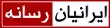 استخدام در ایرانیان رسانه