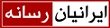 استخدام در ایرانیان رسانه