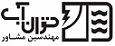 استخدام در مهندسین مشاور توان آب