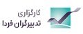 استخدام در کارگزاری تدبیرگران فردا