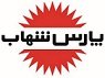 استخدام در پارس شهاب