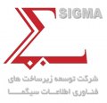 استخدام در توسعه زیر ساختهای فناوری اطلاعات سیگما