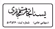 استخدام در یسنا تجارت مجازی