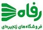 استخدام در فروشگاههای زنجیره ای رفاه