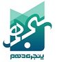 استخدام در پنجره دهم