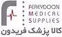 استخدام در کالا پزشک فریدون