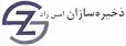 استخدام در ذخیره سازان امین راد
