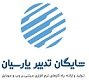 استخدام در شایگان تدبیر پارسیان