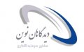 استخدام در مشاورسرمایه گذاری دیدگاهان نوین