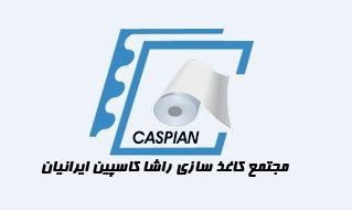 لوگوی مجتمع کاغذسازی راشا کاسپین ایرانیان