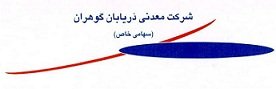 لوگوی معدنی دریابان گوهران