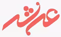 استخدام در خدمات روز تجارت الکترونیک عرش