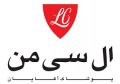 استخدام در ال سی من
