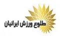 استخدام در طلوع ورزش ایرانیان
