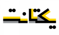 استخدام در Yektanet (سایت رسمی شرکت)
