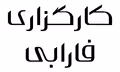 استخدام در Farabi (سایت رسمی شرکت)