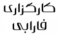 استخدام در Farabi (سایت رسمی شرکت)