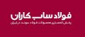 استخدام در فولاد ساب کاران