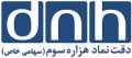 استخدام در دقت نماد هزاره سوم (دی ان اچ)
