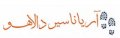 استخدام در آریانا سیر دالاهو
