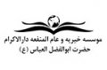 استخدام در خیریه و عام المنفعه دارالاکرام حضرت ابوالفضل العباس ع